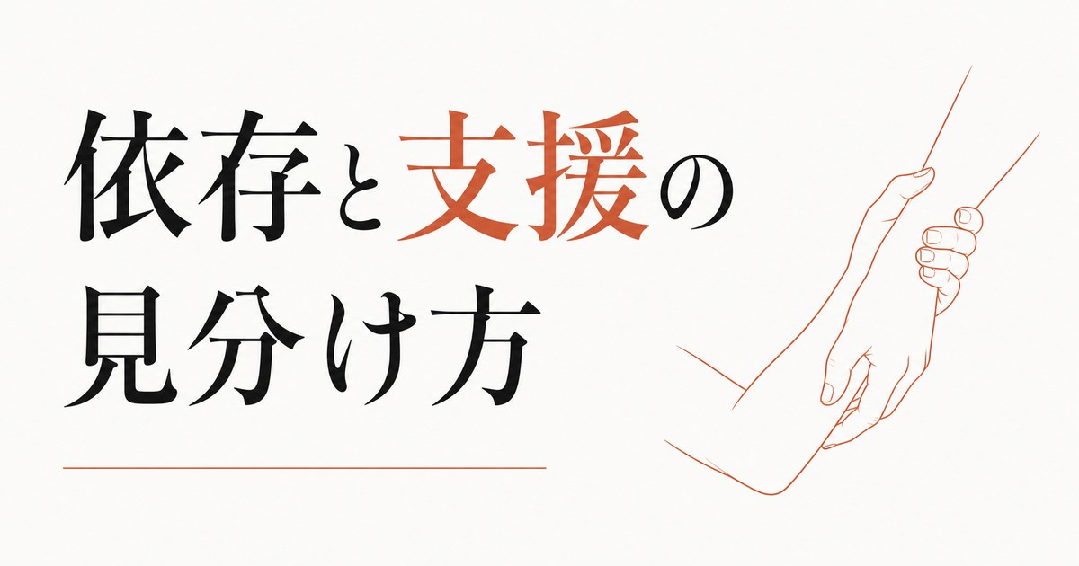 親密になりすぎる関係を整える｜「依存と支援」の見分け方 のアイキャッチ画像