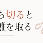 「断ち切る」と「距離を取る」の使い分け｜関係整理の技術 のアイキャッチ画像