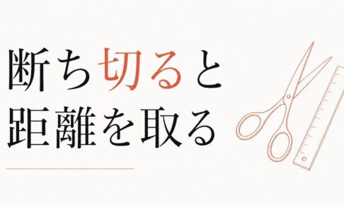 「断ち切る」と「距離を取る」の使い分け｜関係整理の技術 のアイキャッチ画像