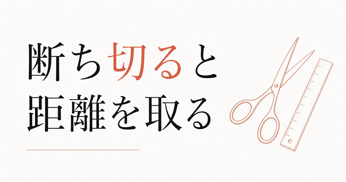 「断ち切る」と「距離を取る」の使い分け｜関係整理の技術 のアイキャッチ画像