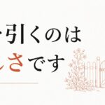 バウンダリーを引くと冷たい人と思われる不安｜優しさの再定義 のアイキャッチ画像
