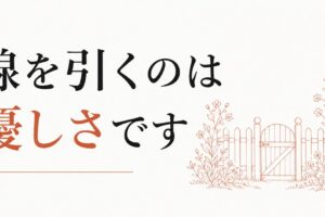 バウンダリーを引くと冷たい人と思われる不安｜優しさの再定義 のアイキャッチ画像