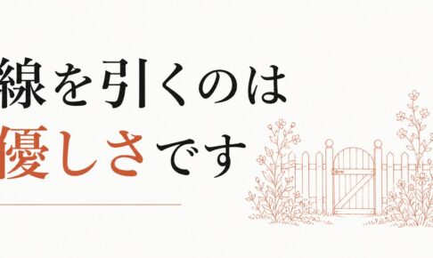 バウンダリーを引くと冷たい人と思われる不安｜優しさの再定義 のアイキャッチ画像