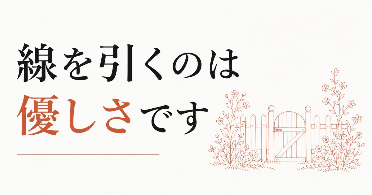 バウンダリーを引くと冷たい人と思われる不安｜優しさの再定義 のアイキャッチ画像