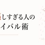 共感しすぎて疲れる｜HSP気質の人間関係サバイバル術 のアイキャッチ画像