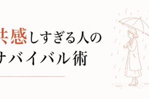 共感しすぎて疲れる｜HSP気質の人間関係サバイバル術 のアイキャッチ画像