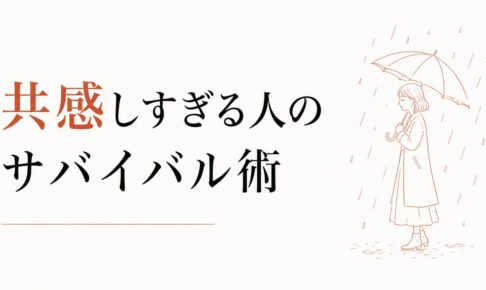 共感しすぎて疲れる｜HSP気質の人間関係サバイバル術 のアイキャッチ画像