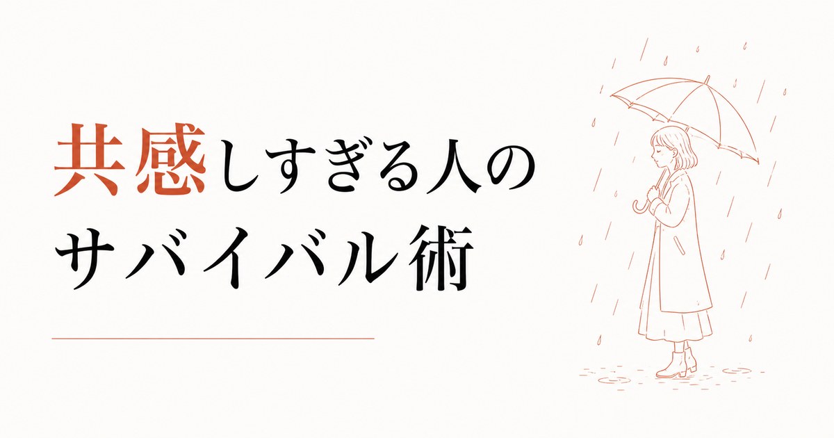 共感しすぎて疲れる｜HSP気質の人間関係サバイバル術 のアイキャッチ画像