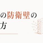 他人の感情を吸い込んでしまう人へ｜「感情の防衛壁」の作り方 のアイキャッチ画像