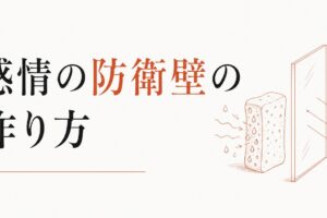 他人の感情を吸い込んでしまう人へ｜「感情の防衛壁」の作り方 のアイキャッチ画像