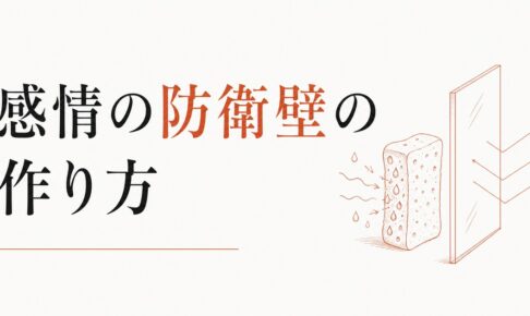 他人の感情を吸い込んでしまう人へ｜「感情の防衛壁」の作り方 のアイキャッチ画像