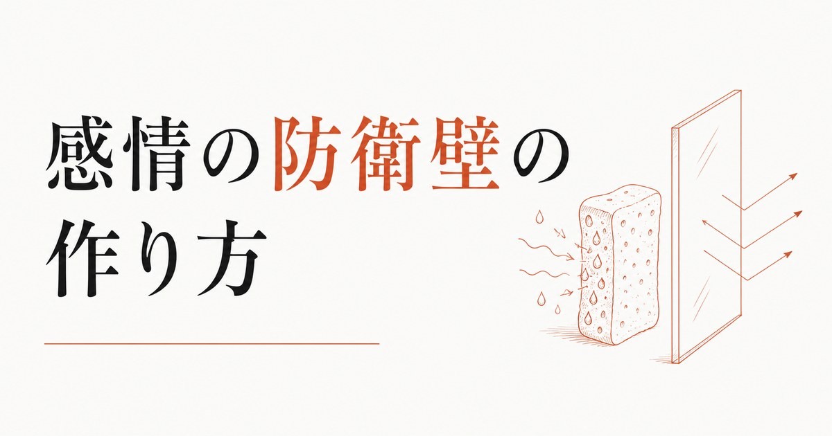 他人の感情を吸い込んでしまう人へ｜「感情の防衛壁」の作り方 のアイキャッチ画像
