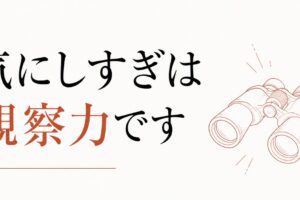 「気にしすぎ」と言われ続けてきた人へ｜観察力という才能の使い道 のアイキャッチ画像