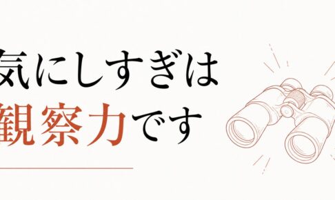 「気にしすぎ」と言われ続けてきた人へ｜観察力という才能の使い道 のアイキャッチ画像