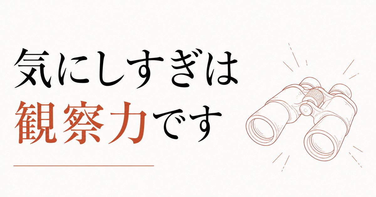 「気にしすぎ」と言われ続けてきた人へ｜観察力という才能の使い道 のアイキャッチ画像