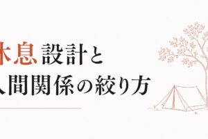 HSP × 内向型のダブルパンチ生存戦略｜休息設計と人間関係の絞り方 のアイキャッチ画像