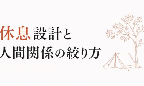 HSP × 内向型のダブルパンチ生存戦略｜休息設計と人間関係の絞り方 のアイキャッチ画像
