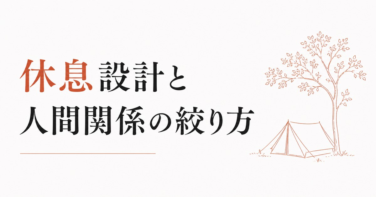 HSP × 内向型のダブルパンチ生存戦略｜休息設計と人間関係の絞り方 のアイキャッチ画像
