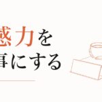 「相手の気持ちがわかりすぎる」を強みに変える｜共感力の職業化 のアイキャッチ画像