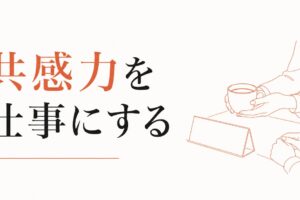 「相手の気持ちがわかりすぎる」を強みに変える｜共感力の職業化 のアイキャッチ画像