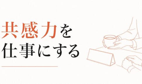 「相手の気持ちがわかりすぎる」を強みに変える｜共感力の職業化 のアイキャッチ画像