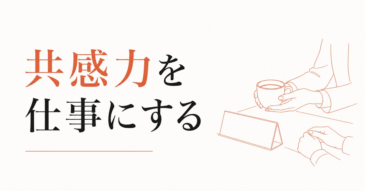 「相手の気持ちがわかりすぎる」を強みに変える｜共感力の職業化 のアイキャッチ画像