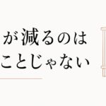 30代になって友達が減ったのは、悪いことじゃない理由 のアイキャッチ画像