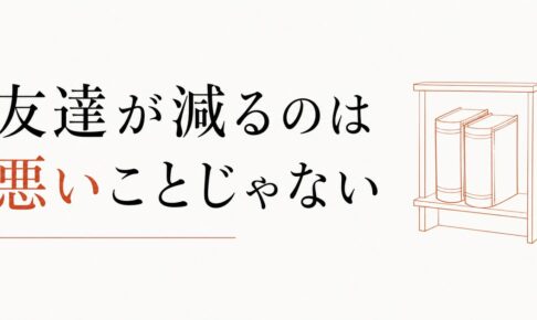 30代になって友達が減ったのは、悪いことじゃない理由 のアイキャッチ画像