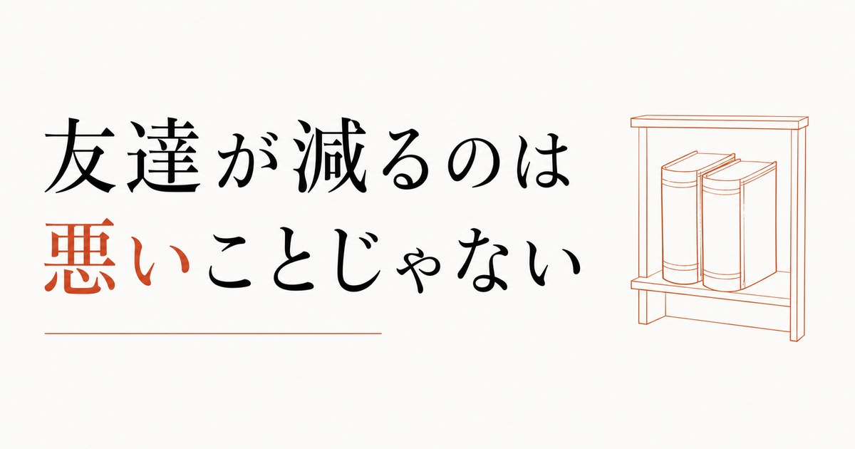 30代になって友達が減ったのは、悪いことじゃない理由 のアイキャッチ画像