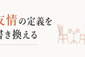 大人になってから友達ができない｜「友情」の定義をアップデートする のアイキャッチ画像