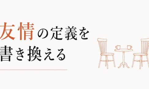 大人になってから友達ができない｜「友情」の定義をアップデートする のアイキャッチ画像