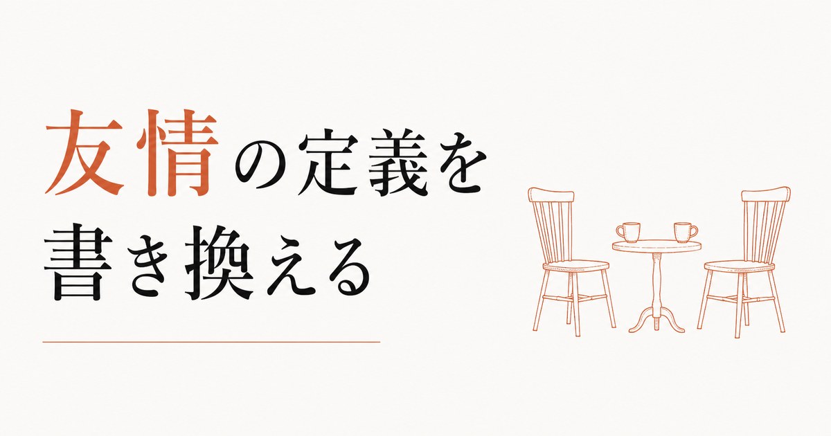 大人になってから友達ができない｜「友情」の定義をアップデートする のアイキャッチ画像