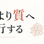 40代の友人関係｜量より質への移行を成功させる のアイキャッチ画像