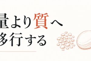 40代の友人関係｜量より質への移行を成功させる のアイキャッチ画像