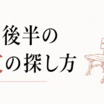 50代から始まる「人生後半の親友」の探し方 のアイキャッチ画像