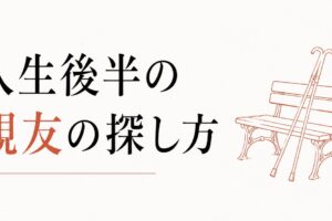 50代から始まる「人生後半の親友」の探し方 のアイキャッチ画像