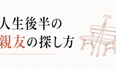 50代から始まる「人生後半の親友」の探し方 のアイキャッチ画像