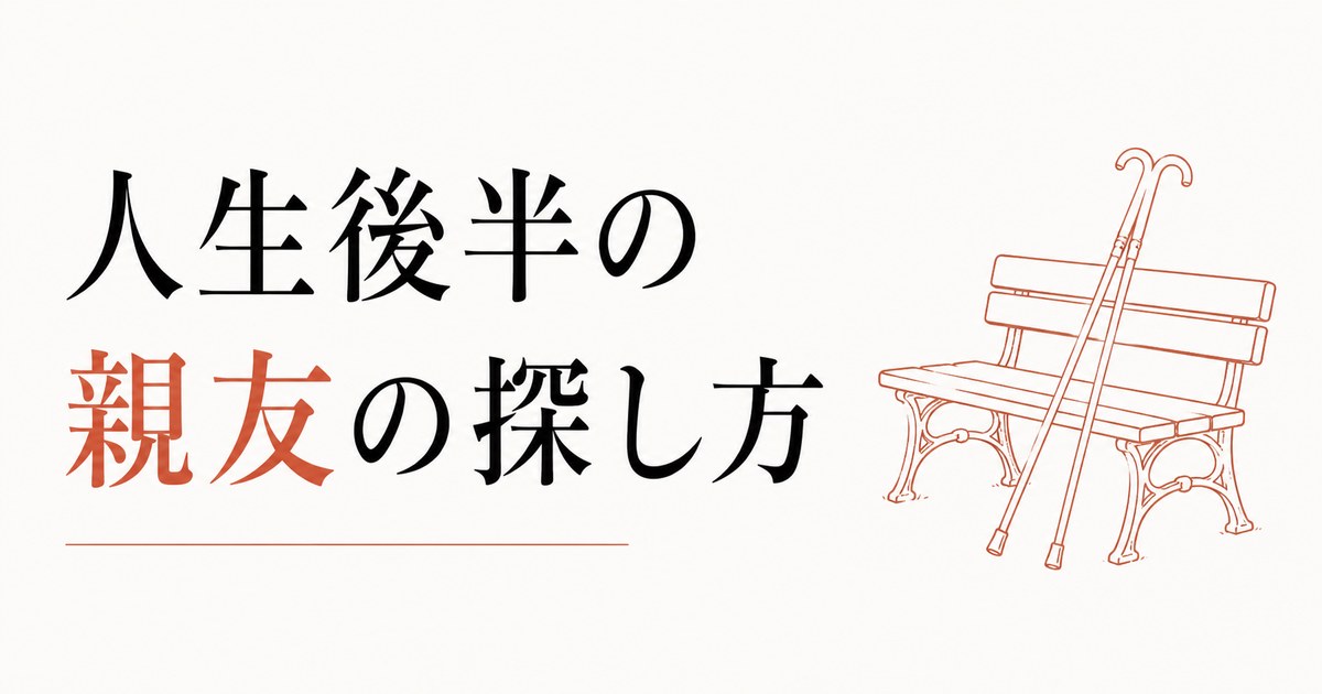 50代から始まる「人生後半の親友」の探し方 のアイキャッチ画像