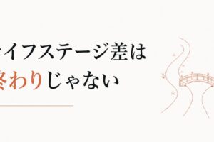 子どもがいる/いないで友人関係が変わってしまった｜ライフステージギャップは「関係の終わり」じゃない のアイキャッチ画像