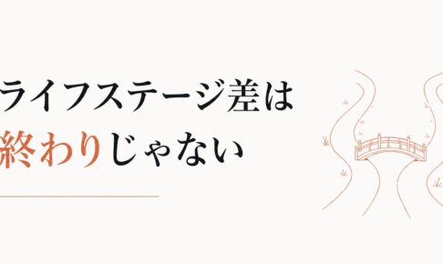 子どもがいる/いないで友人関係が変わってしまった｜ライフステージギャップは「関係の終わり」じゃない のアイキャッチ画像