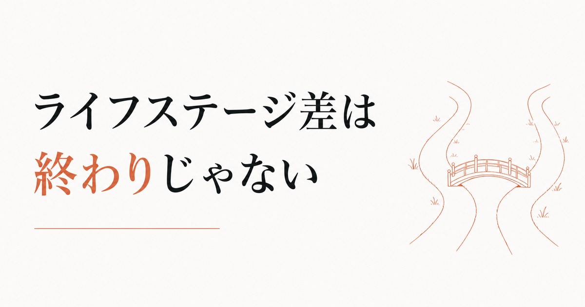 子どもがいる/いないで友人関係が変わってしまった｜ライフステージギャップは「関係の終わり」じゃない のアイキャッチ画像