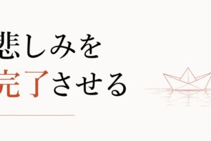 友達と疎遠になった寂しさをどう処理するか【心理占星術が教える「悲しみの完了」】 のアイキャッチ画像