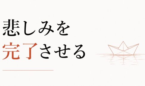 友達と疎遠になった寂しさをどう処理するか【心理占星術が教える「悲しみの完了」】 のアイキャッチ画像