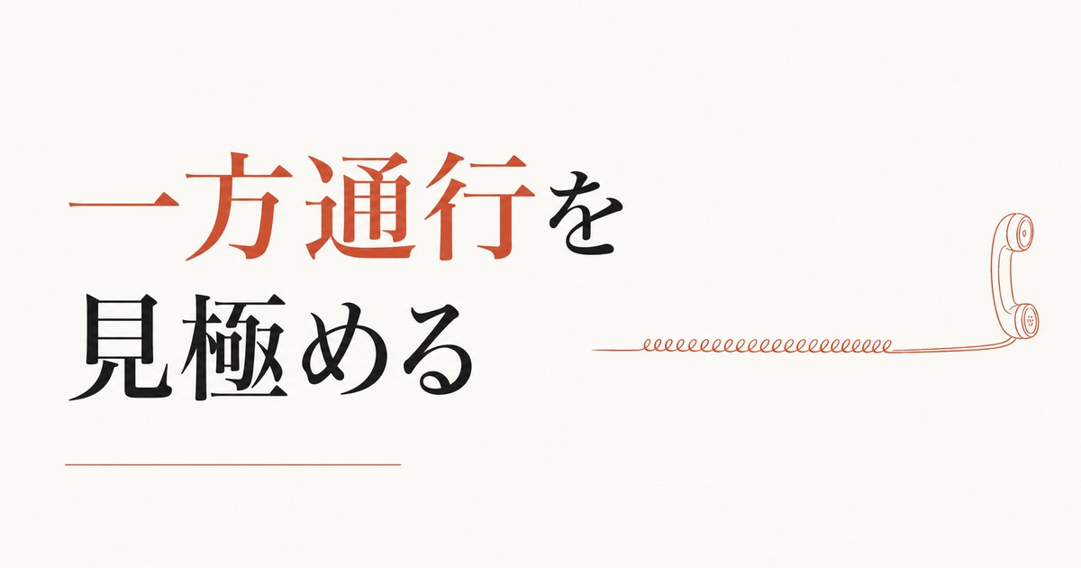 連絡しないと自然消滅する友達への向き合い方【一方向関係の見極めと手放す勇気】 のアイキャッチ画像