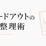 「親友」と思ってた相手とのフェードアウト|心の整理術 のアイキャッチ画像