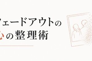 「親友」と思ってた相手とのフェードアウト｜心の整理術 のアイキャッチ画像