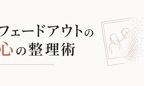 「親友」と思ってた相手とのフェードアウト｜心の整理術 のアイキャッチ画像