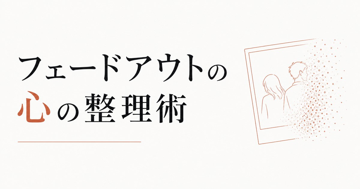 「親友」と思ってた相手とのフェードアウト|心の整理術 のアイキャッチ画像