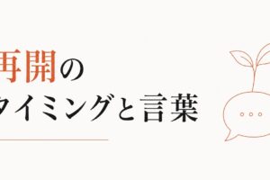 LINEを返さないまま3ヶ月｜再開のタイミングと言葉 のアイキャッチ画像