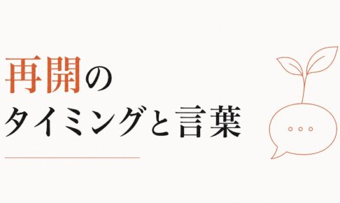 LINEを返さないまま3ヶ月｜再開のタイミングと言葉 のアイキャッチ画像